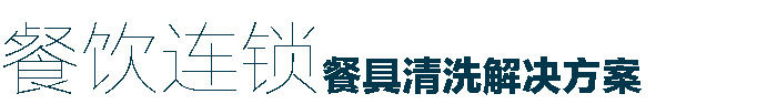 食堂洗碗机