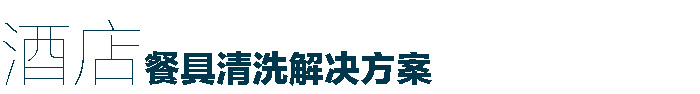 食堂洗碗机