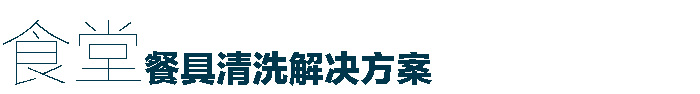 食堂洗碗机