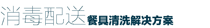 食堂洗碗机