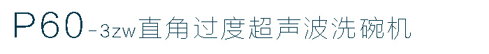 全自动超声波洗碗机