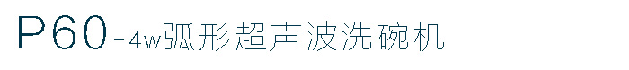 全自动超声波洗碗机